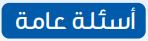 أسئلة عامة